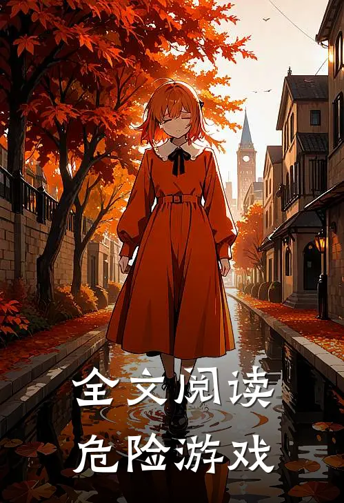 全文阅读危险游戏