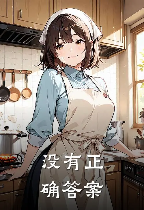 没有正确答案的测验是