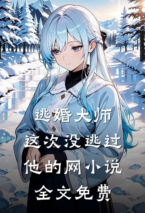 逃婚大师，这次没逃过他的网小说全文免费