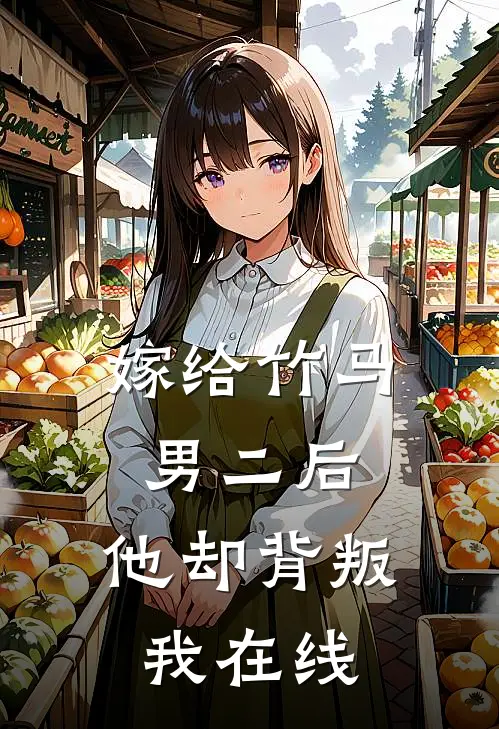 嫁给竹马男二后，他却背叛我在线