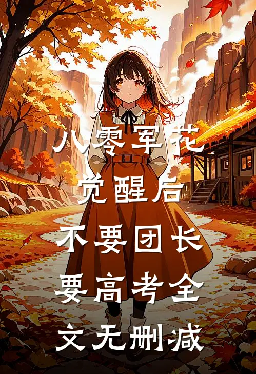 八零军花觉醒后，不要团长要高考全文无删减