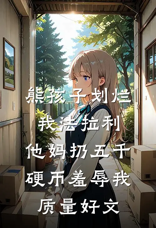 熊孩子划烂我法拉利，他妈扔五千硬币羞辱我质量好文