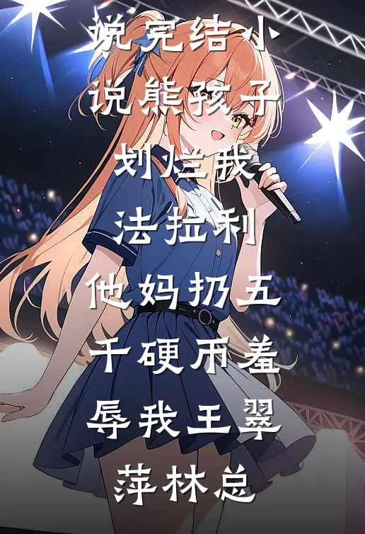 熊孩子划烂我法拉利，他妈扔五千硬币羞辱我王翠萍林总阅读免费小说_完结小说熊孩子划烂我法拉利，他妈扔五千硬币羞辱我(王翠萍林总)