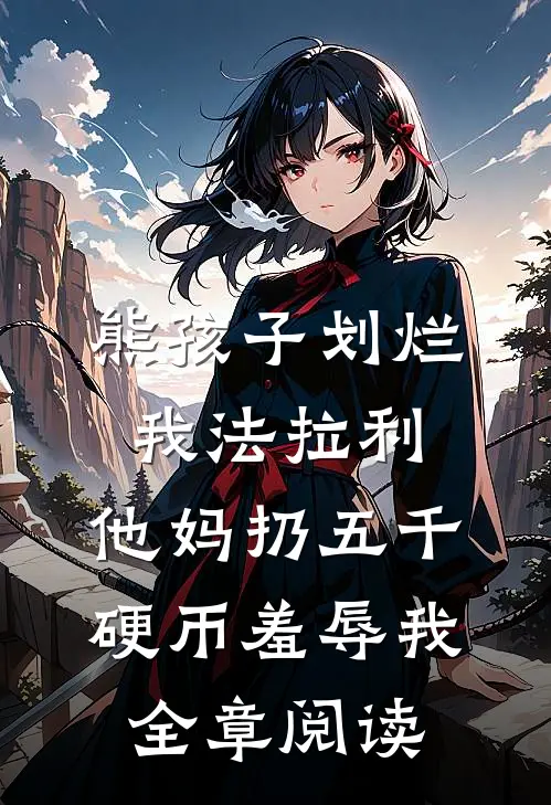 熊孩子划烂我法拉利，他妈扔五千硬币羞辱我全章阅读