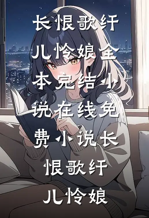长恨歌(纤儿怜娘)全本完结小说_在线免费小说长恨歌纤儿怜娘