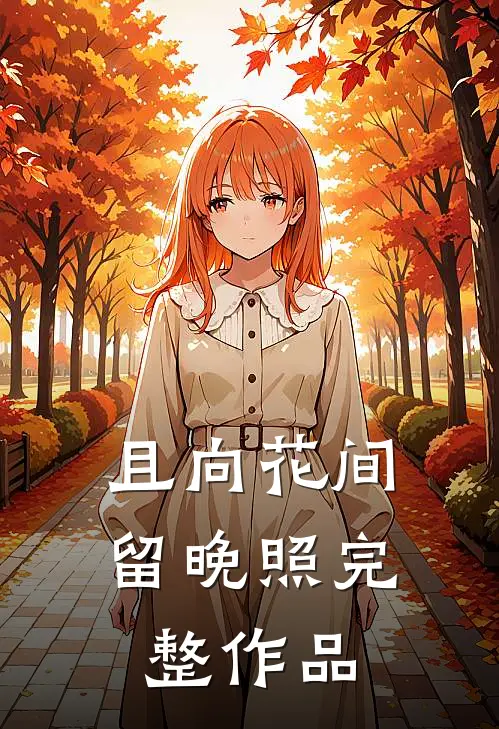 且向花间留晚照完整作品