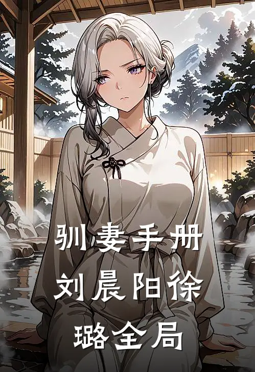驯妻手册刘晨阳徐璐全局