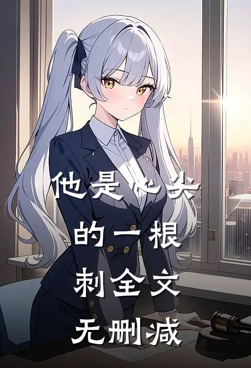 他是心尖的一根刺全文无删减