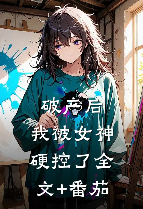 破产后，我被女神硬控了全文+番茄