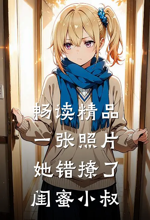 畅读精品一张照片，她错撩了闺蜜小叔