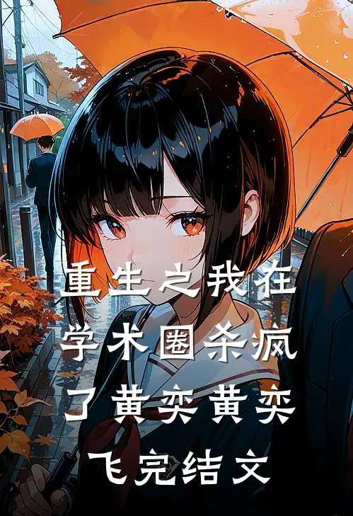 重生之我在学术圈杀疯了黄奕黄奕飞完结文