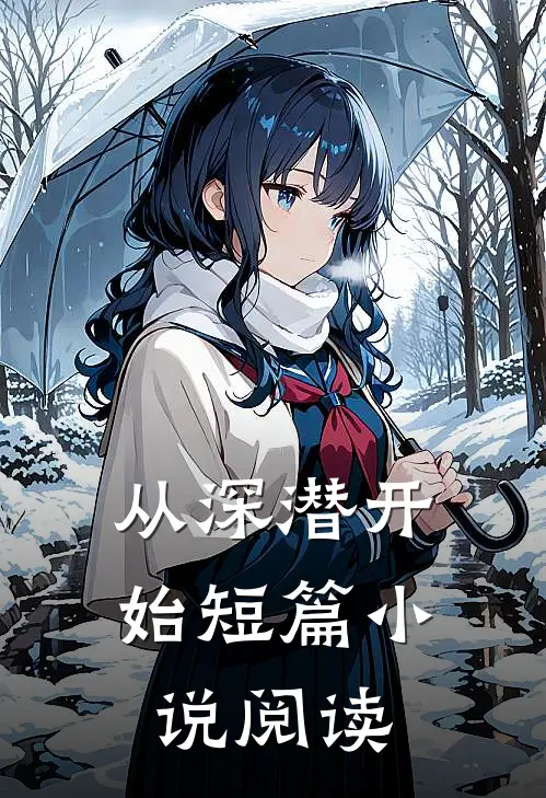 从深潜开始短篇小说阅读