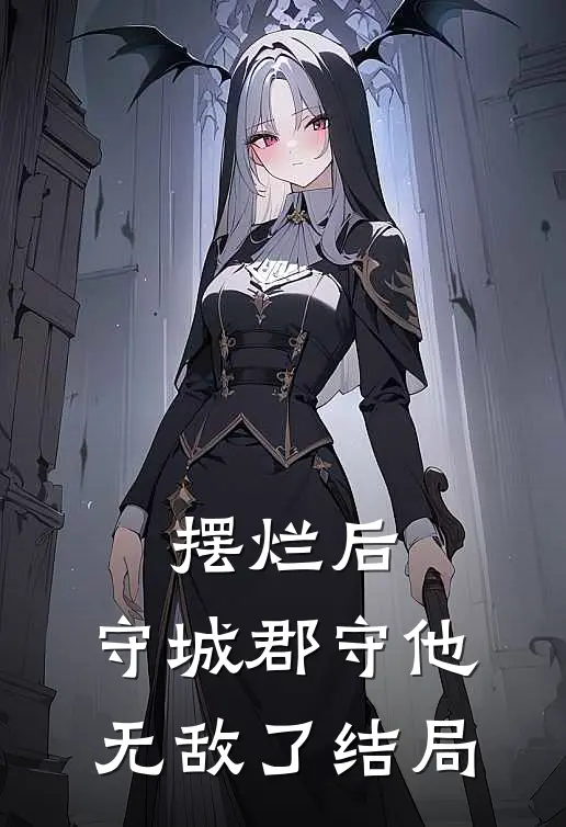 摆烂后，守城郡守他无敌了结局