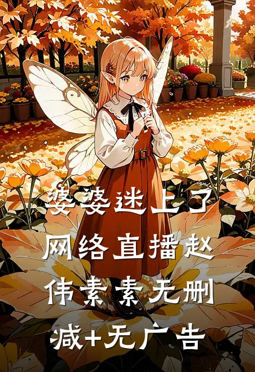 婆婆迷上了网络直播赵伟素素无删减+无广告