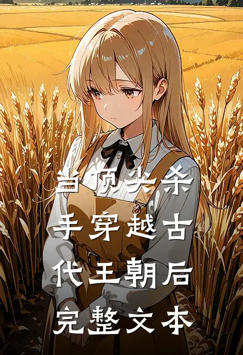 当顶尖杀手穿越古代王朝后完整文本