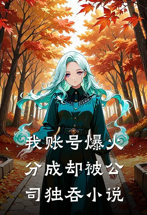 我账号爆火，分成却被公司独吞小说