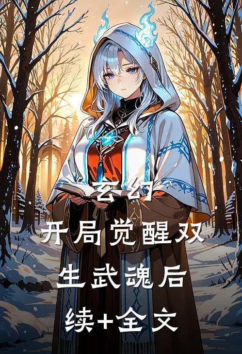 玄幻：开局觉醒双生武魂后续+全文