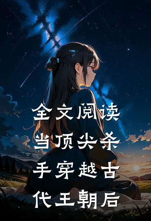 全文阅读当顶尖杀手穿越古代王朝后