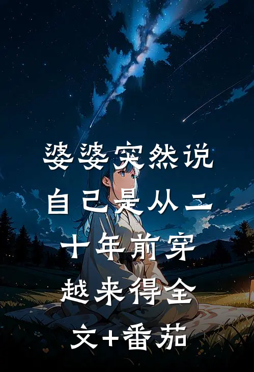 婆婆突然说自己是从二十年前穿越来得全文+番茄