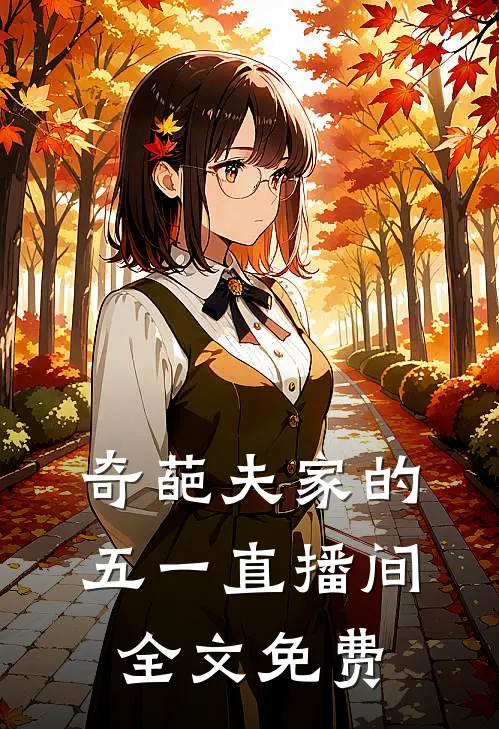 奇葩夫家的五一直播间全文免费