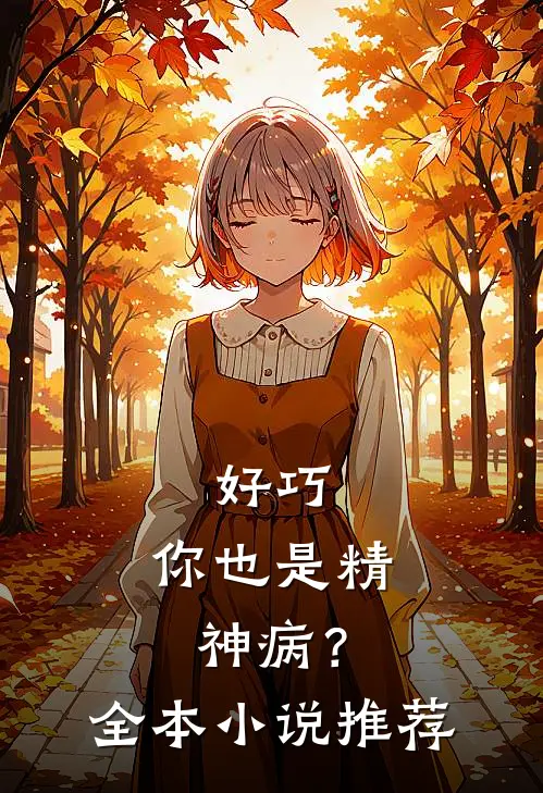 好巧，你也是精神病？全本小说推荐
