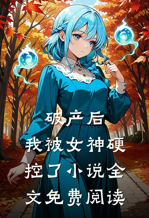 破产后，我被女神硬控了小说全文免费阅读