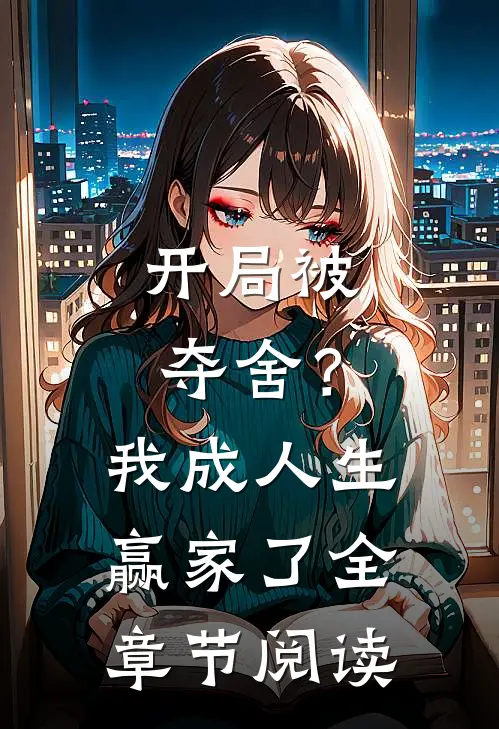 开局被夺舍?我成人生赢家了全章节阅读