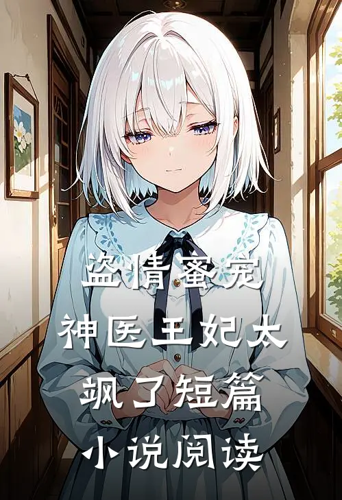 盗情蜜宠神医王妃太飒了短篇阅读免费