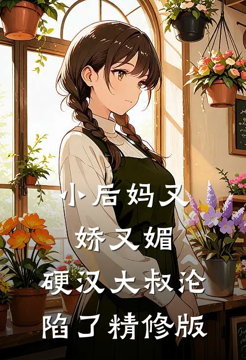 小后妈又娇又媚硬汉大叔沦陷了精修版漫画