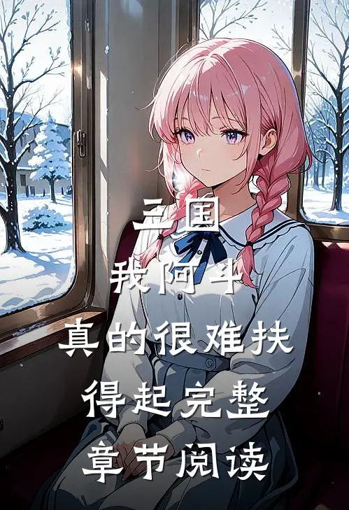 三国：我阿斗，真的很难扶得起完整章节阅读