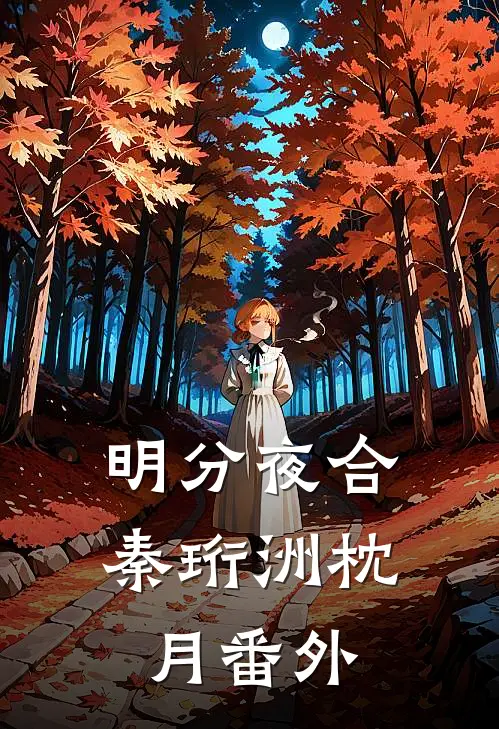明分夜合秦珩洲枕月 番外