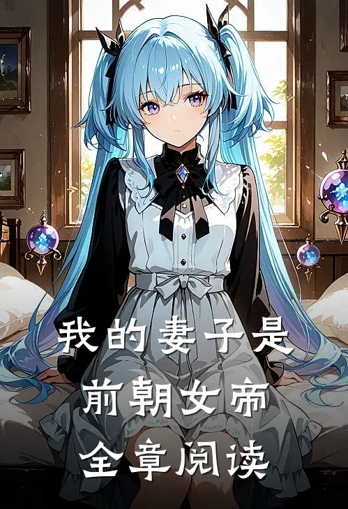 我的妻子是前朝女帝全章阅读