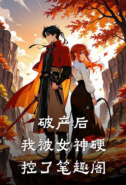 破产后，我被女神硬控了笔趣阁