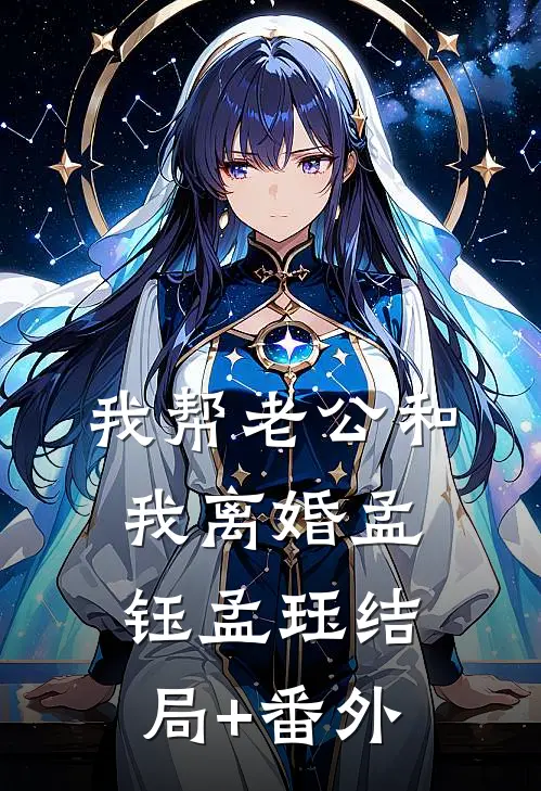 我帮老公和我离婚孟钰孟珏结局+番外