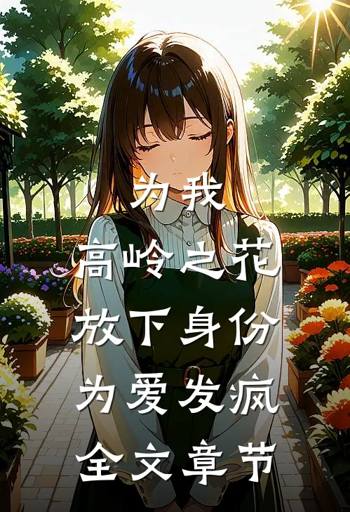 为我，高岭之花放下身份为爱发疯全文章节