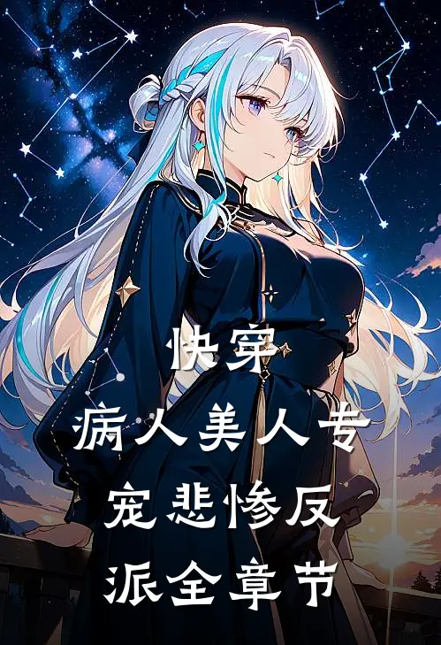 快穿：病人美人专宠悲惨反派全章节