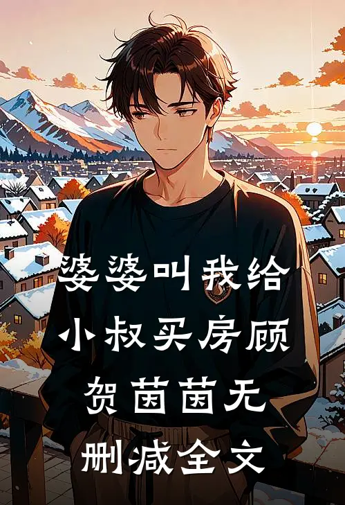 婆婆叫我给小叔买房顾贺茵茵无删减全文
