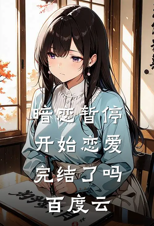 暗恋暂停,开始恋爱完结了吗资源
