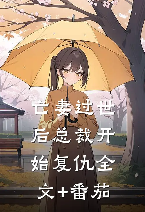 亡妻过世后总裁开始复仇全文+番茄
