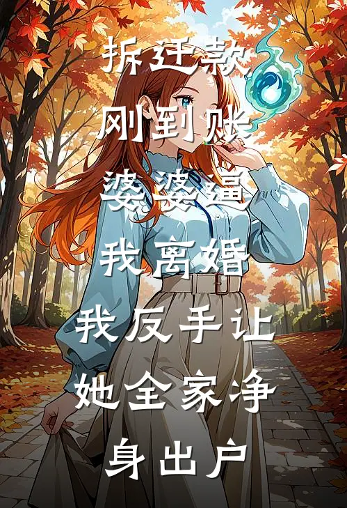 拆迁款刚到账，婆婆逼我离婚，我反手让她全家净身出户