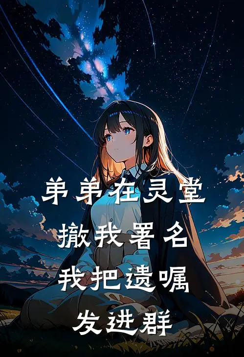弟弟在灵堂撤我署名，我把遗嘱发进群