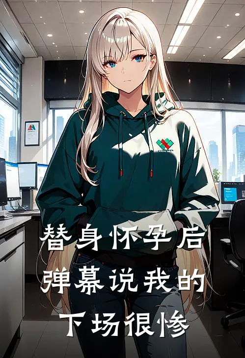 替身怀孕后，弹幕说我的下场很惨