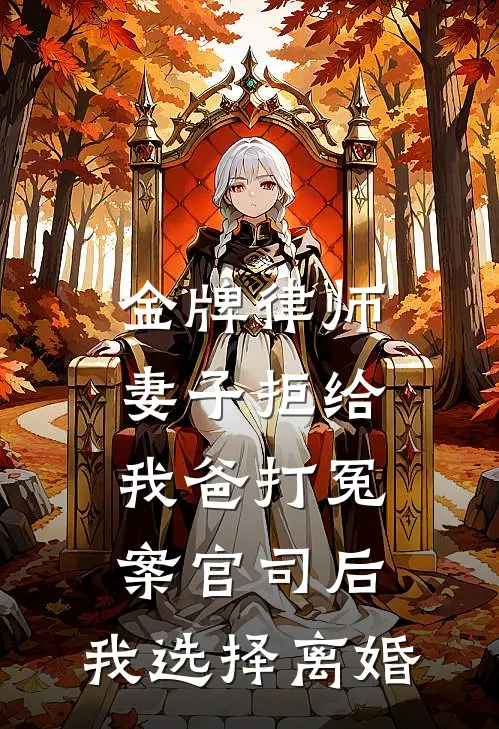 金牌律师妻子拒给我爸打冤案官司后，我选择离婚
