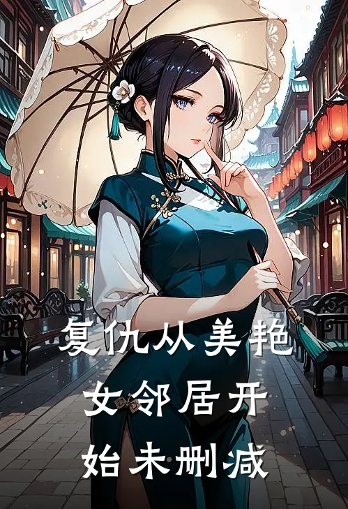 复仇从美艳女邻居开始未删减