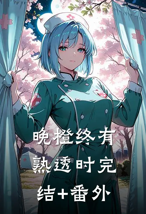 晚橙终有熟透时完结+番外