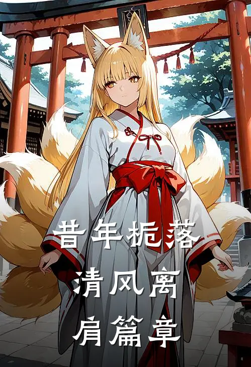 昔年栀落，清风离肩篇章