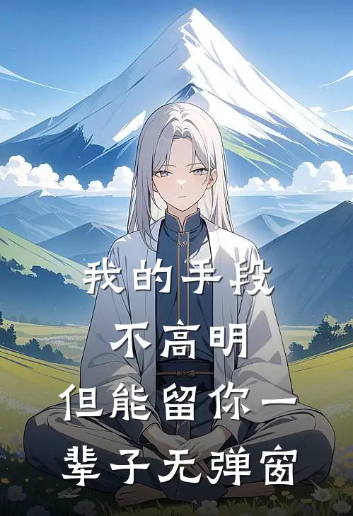 我的手段不高明，但能留你一辈子无弹窗