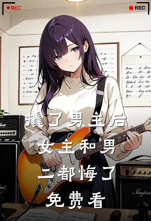 撬了男主后，女主和男二都悔了免费看