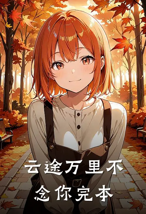 云途万里不念你完本