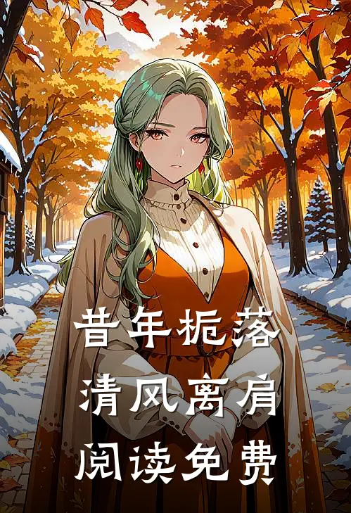 昔年栀落清风离肩阅读免费